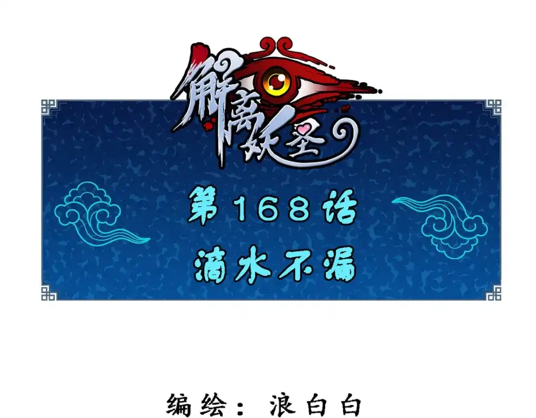 《解离妖圣》第168话 第1页