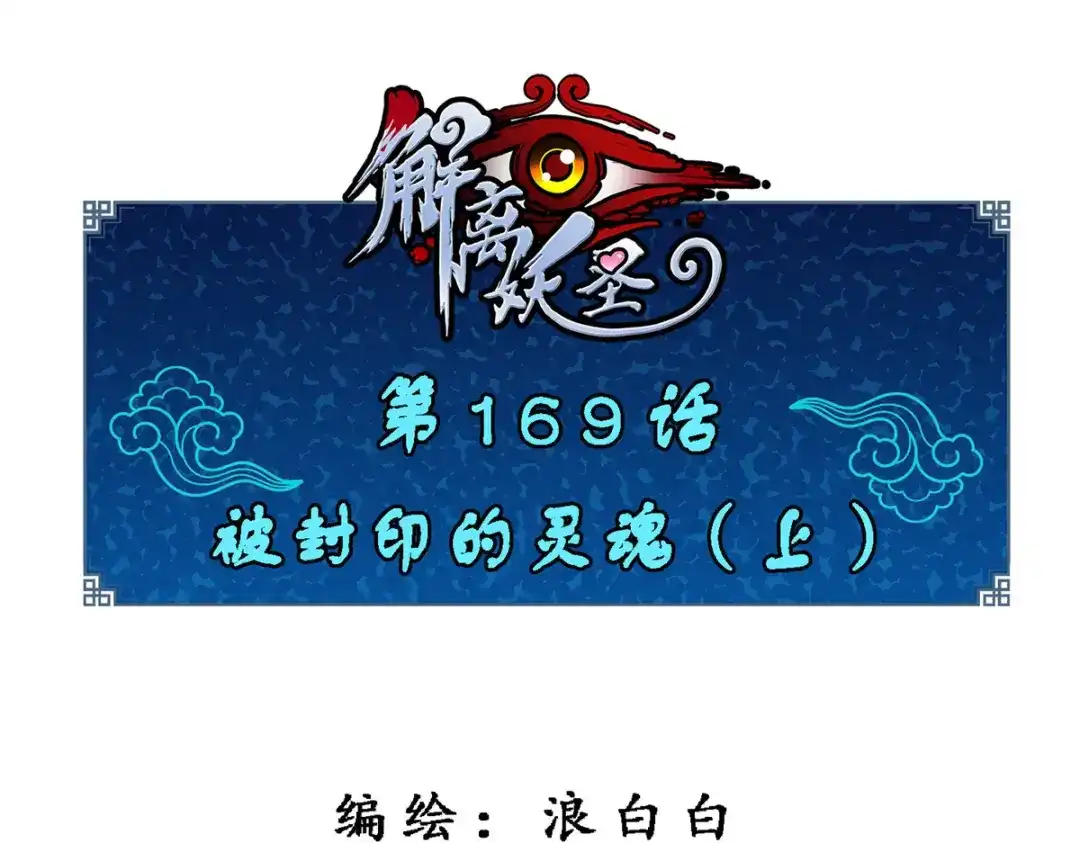 《解离妖圣》第169话 第1页