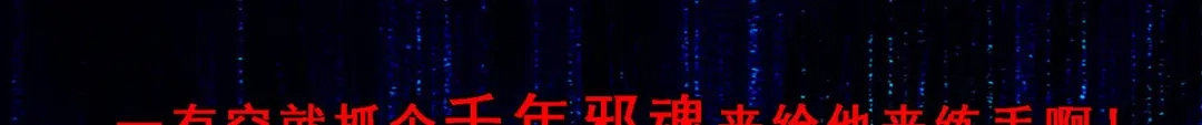 《解离妖圣》第17话 第111页