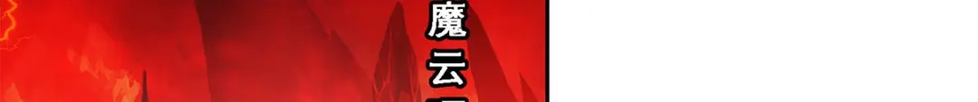 《解离妖圣》第170话 第57页