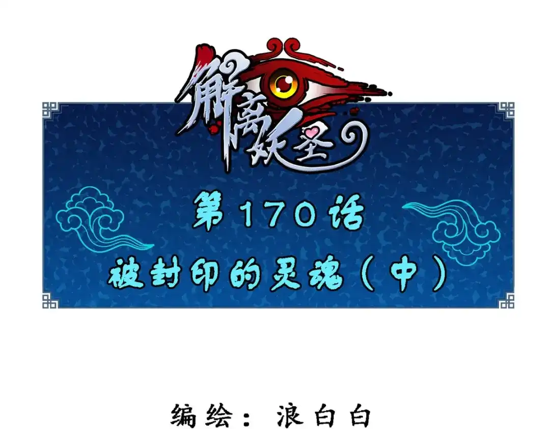 《解离妖圣》第170话 第1页
