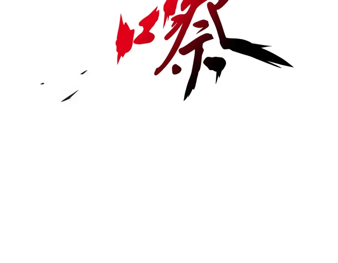 《解离妖圣》第171话 第116页