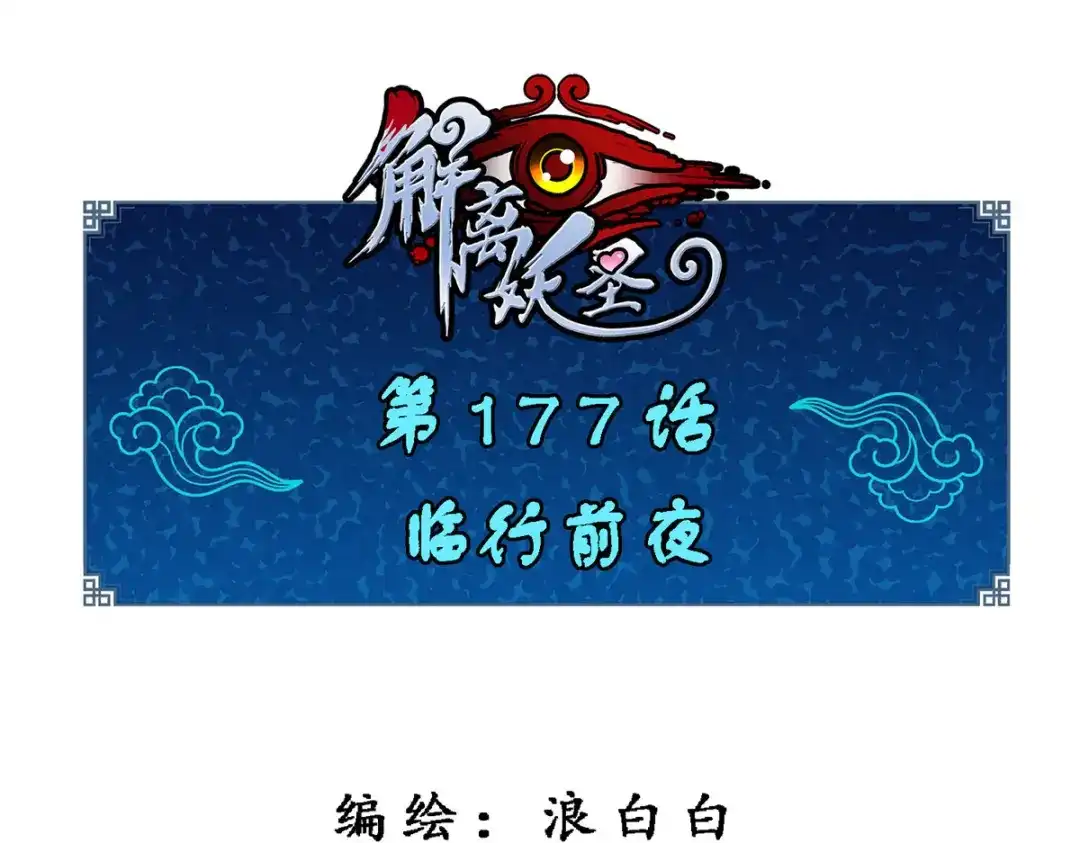 《解离妖圣》第177话 第1页