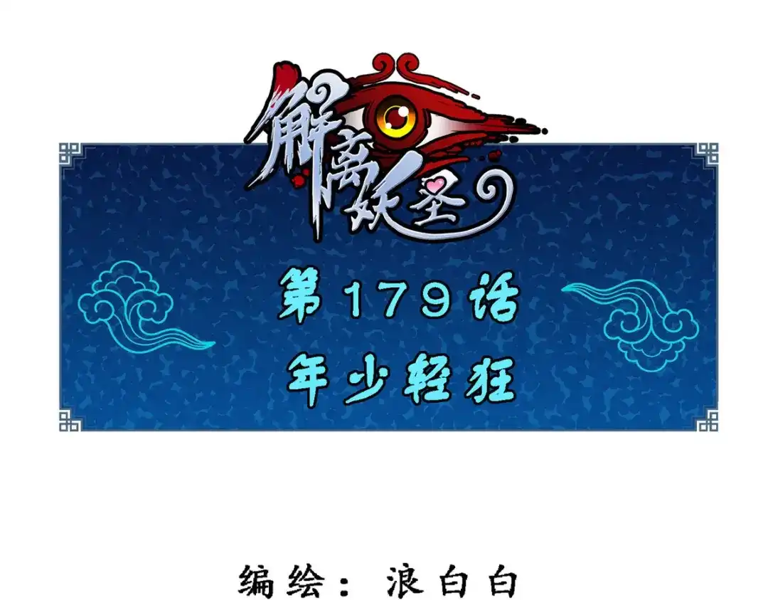 《解离妖圣》第179话 第1页