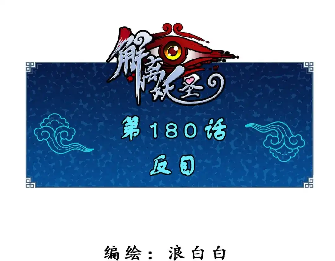 《解离妖圣》第180话 第1页