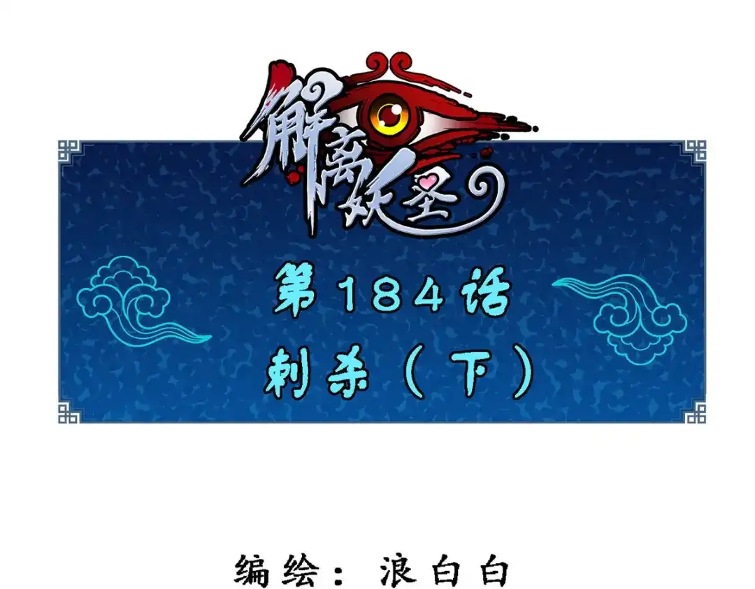 《解离妖圣》第184话 第1页