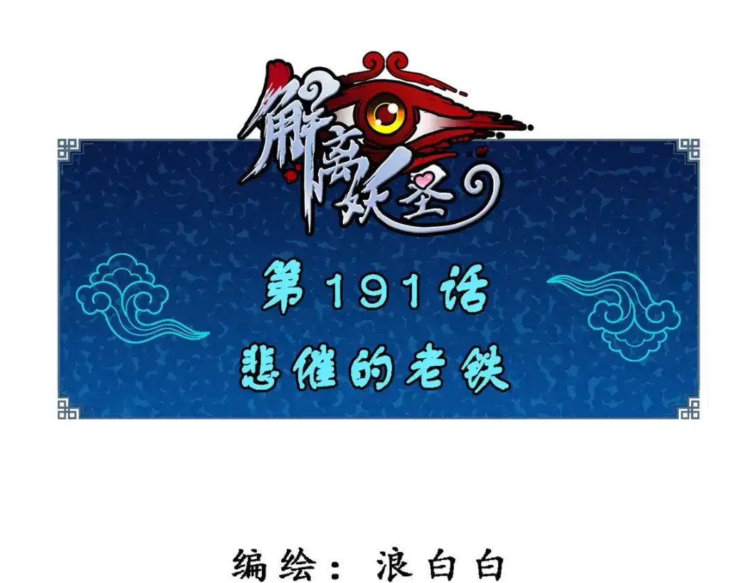 《解离妖圣》第191话 第1页
