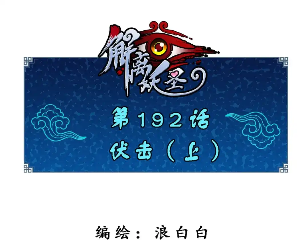 《解离妖圣》第192话 第1页