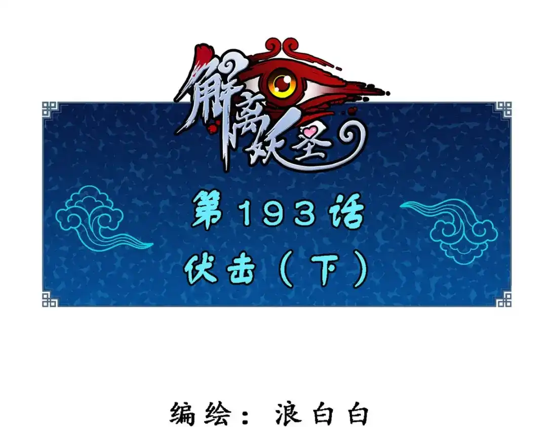 《解离妖圣》第193话 第1页