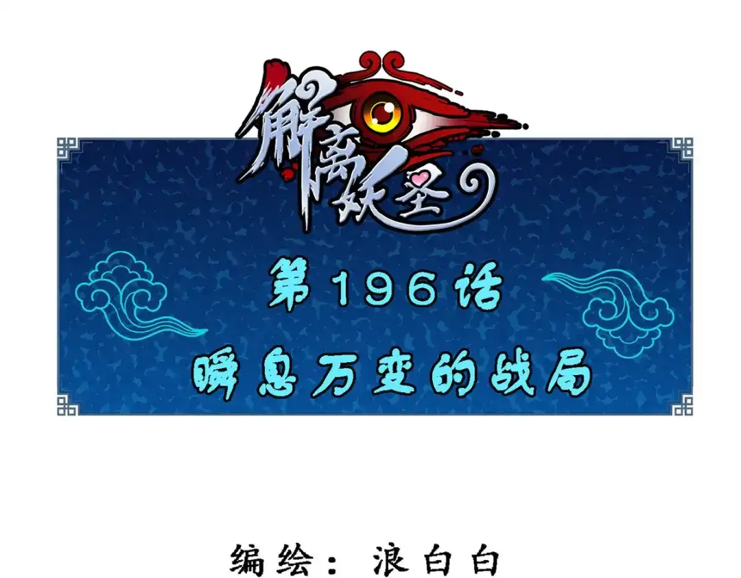 《解离妖圣》第196话 第1页