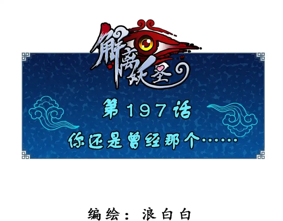 《解离妖圣》第197话 第1页