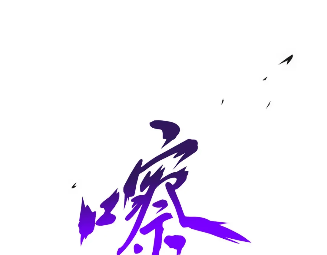 《解离妖圣》第199话 第85页