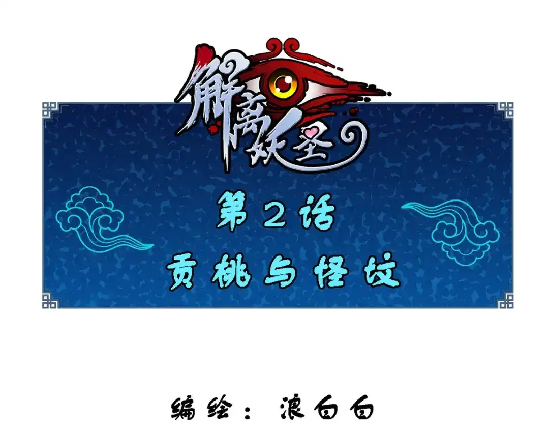 《解离妖圣》第2话 第1页