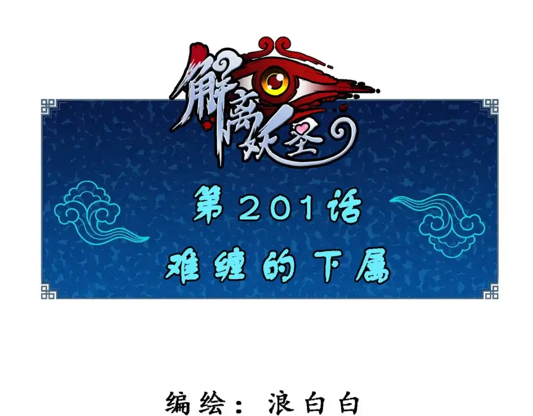 《解离妖圣》第201话 第1页
