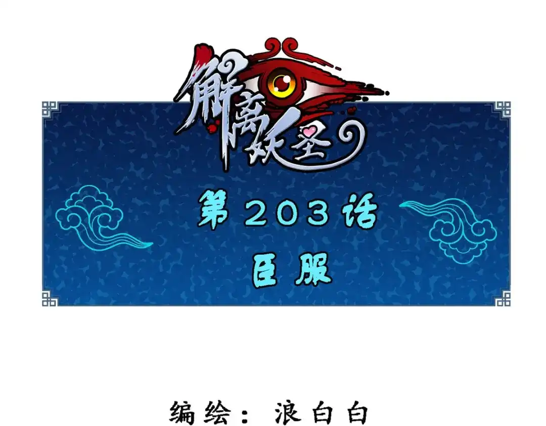 《解离妖圣》第203话 第1页