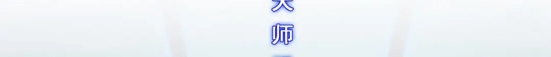 《解离妖圣》第205话 第147页