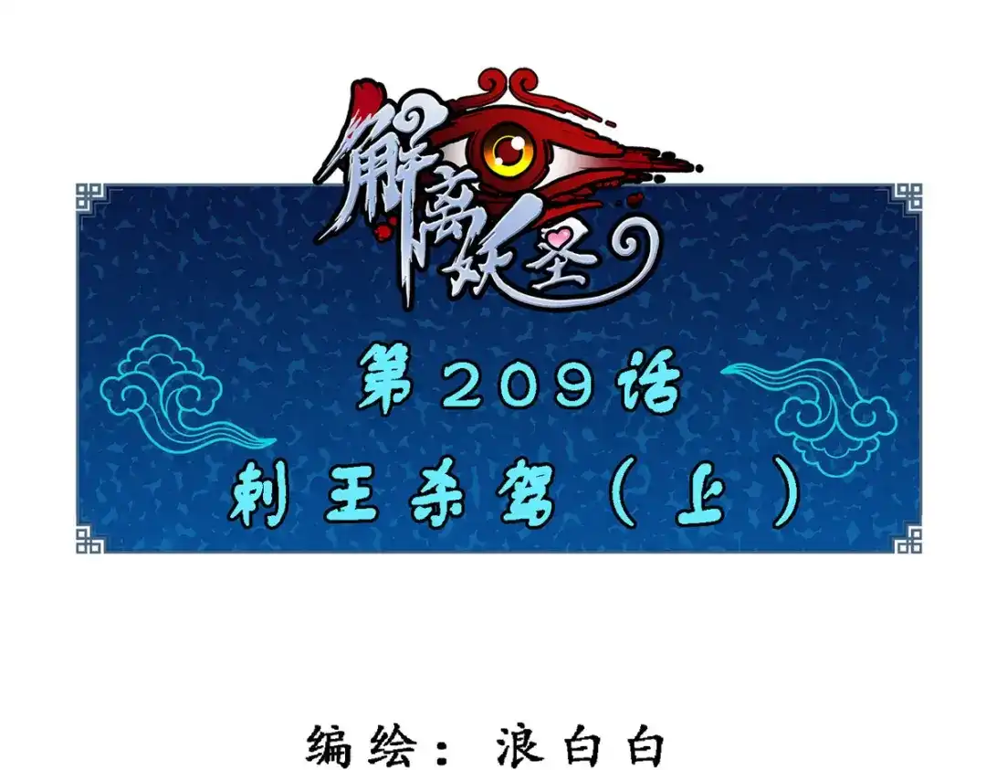 《解离妖圣》第209话 第1页
