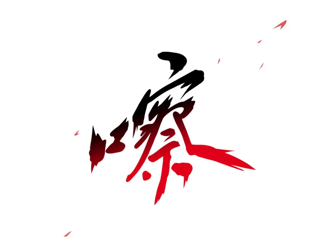《解离妖圣》第223话 第139页
