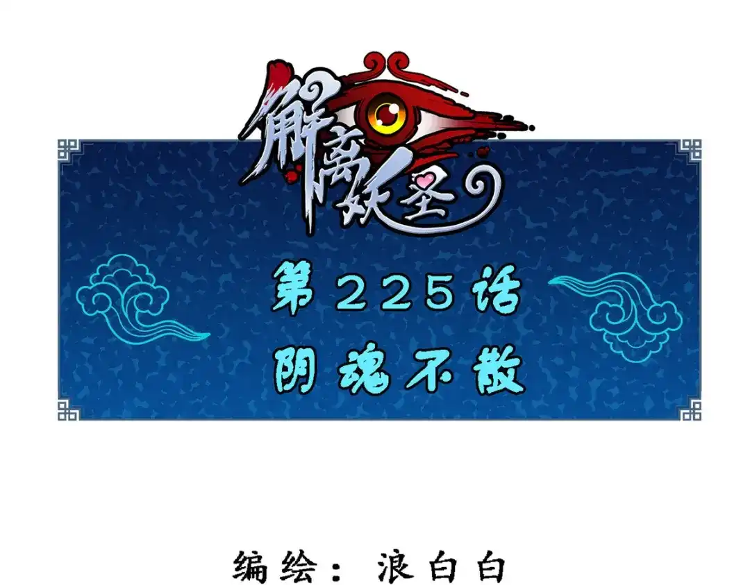 《解离妖圣》第225话 第1页