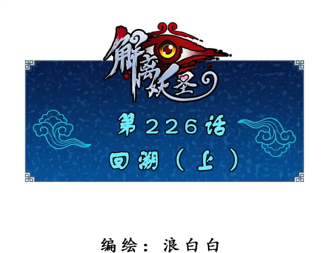 《解离妖圣》第226话 第1页