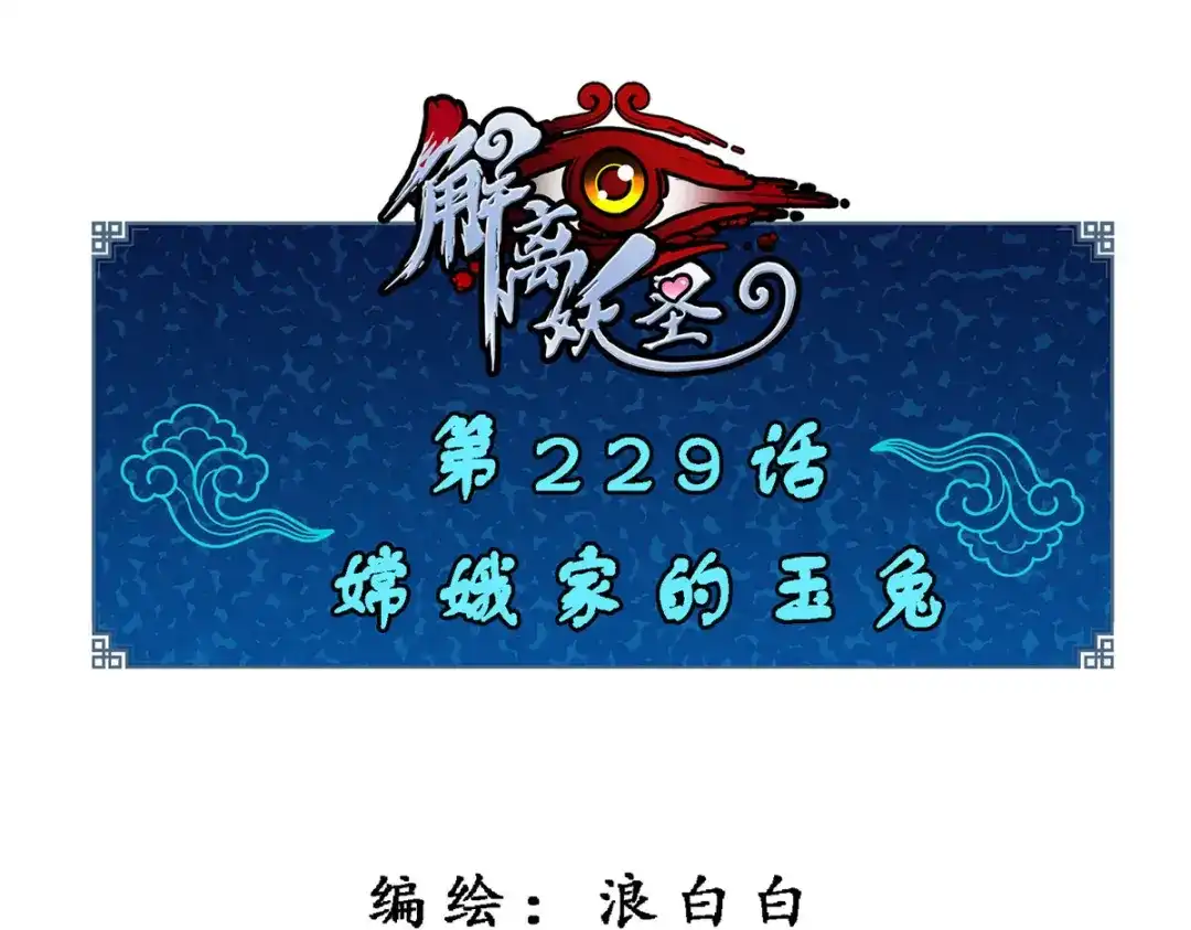 《解离妖圣》第229话 第1页