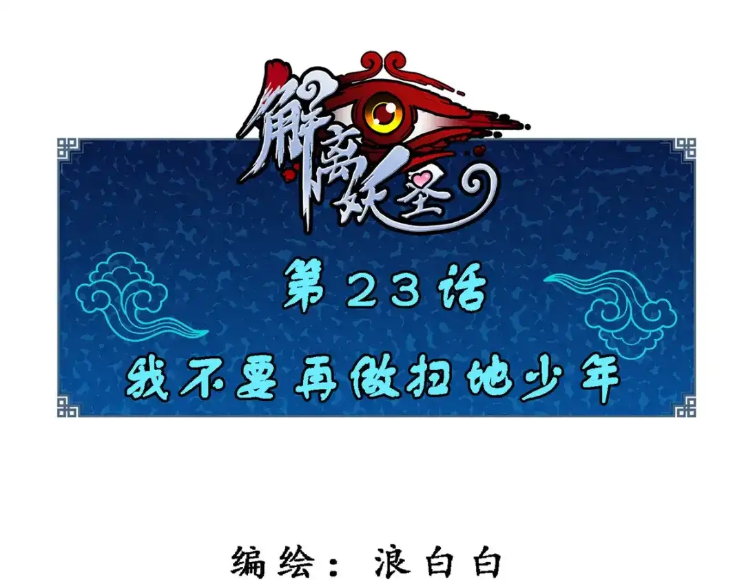 《解离妖圣》第23话 第1页