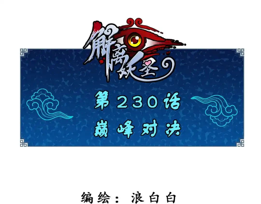 《解离妖圣》第230话 第1页