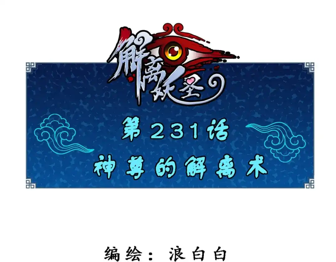 《解离妖圣》第231话 第1页