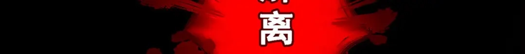 《解离妖圣》第232话 第150页