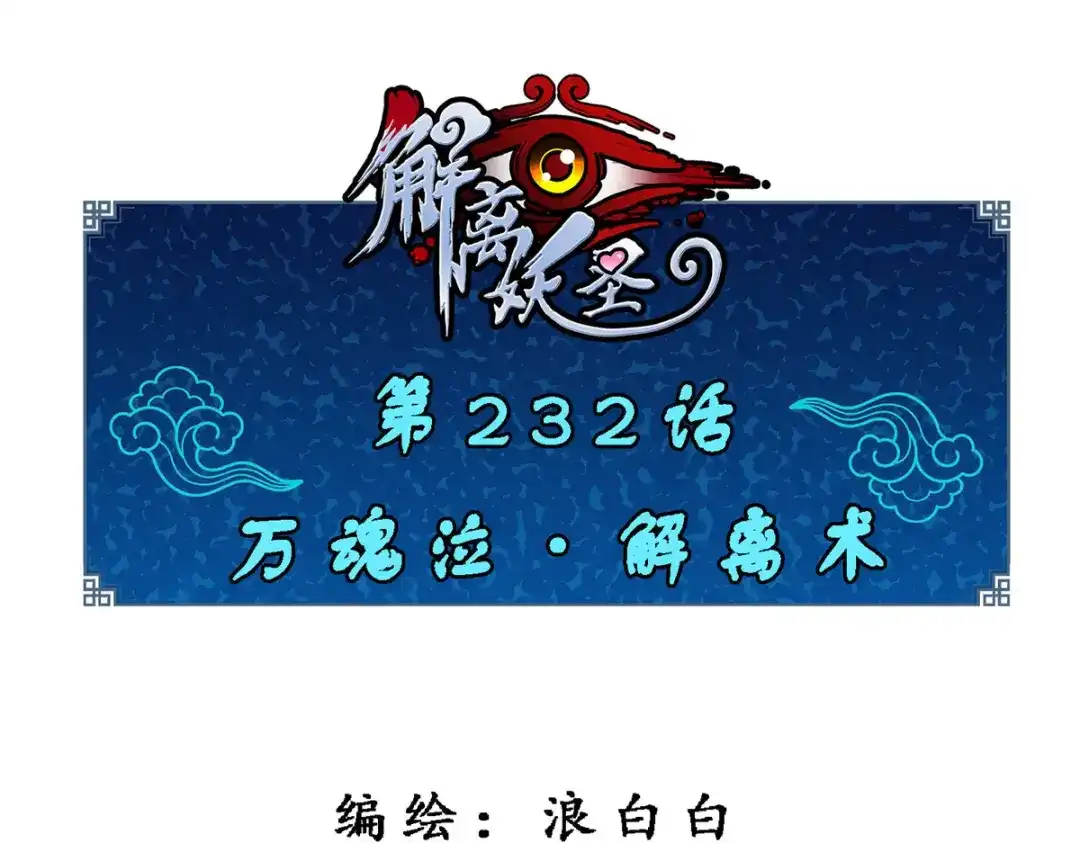 《解离妖圣》第232话 第1页