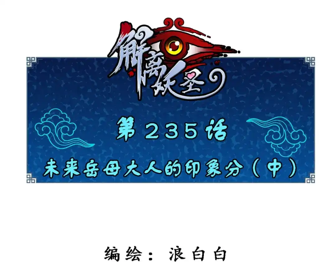 《解离妖圣》第235话 第1页
