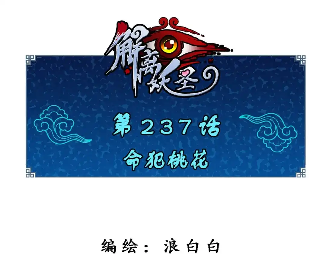 《解离妖圣》第237话 第1页