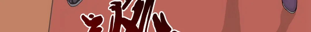 《解离妖圣》第238话 第66页