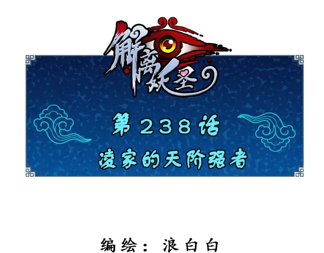《解离妖圣》第238话 第1页