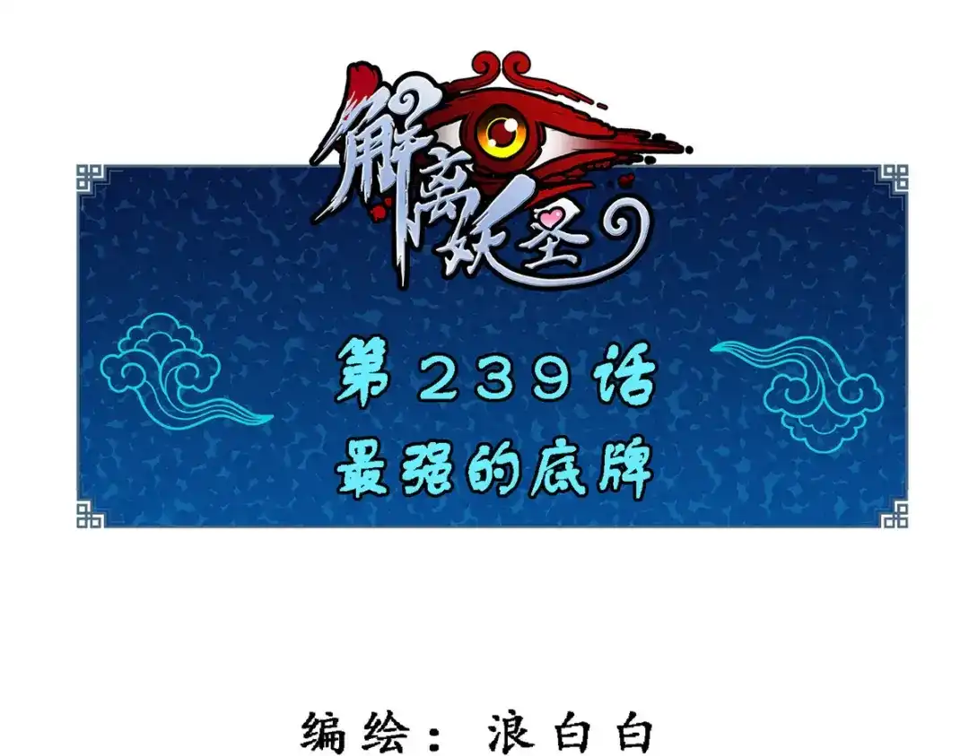 《解离妖圣》第239话 第1页