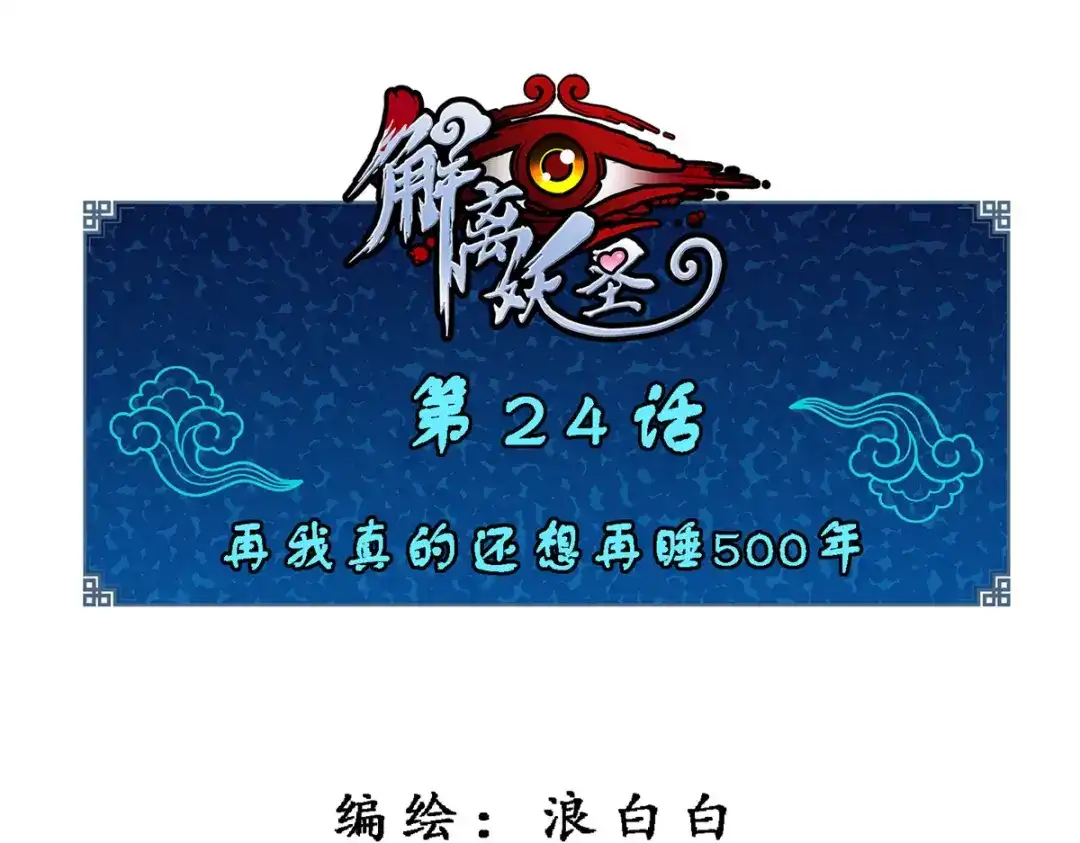 《解离妖圣》第24话 第1页