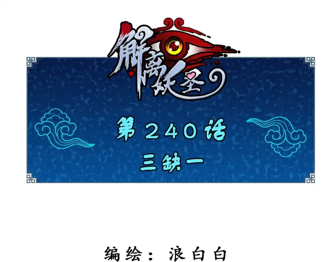《解离妖圣》第240话 第1页