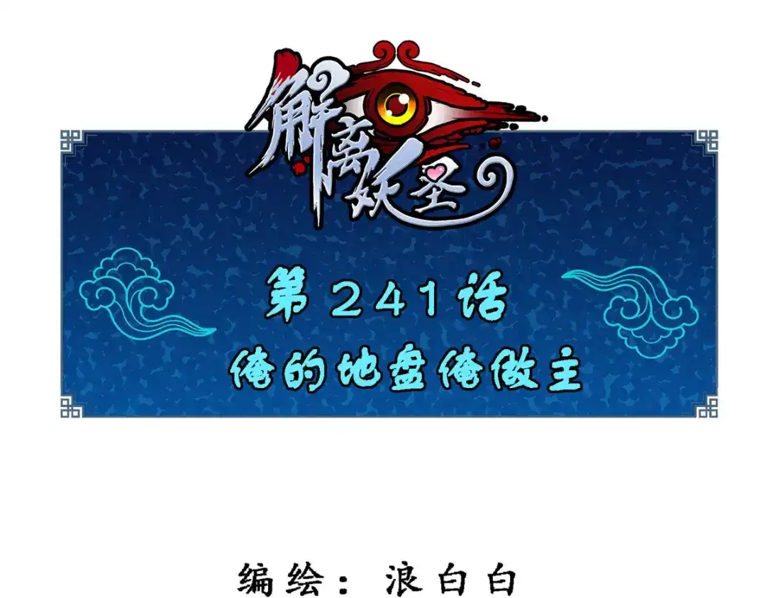 《解离妖圣》第241话 第1页