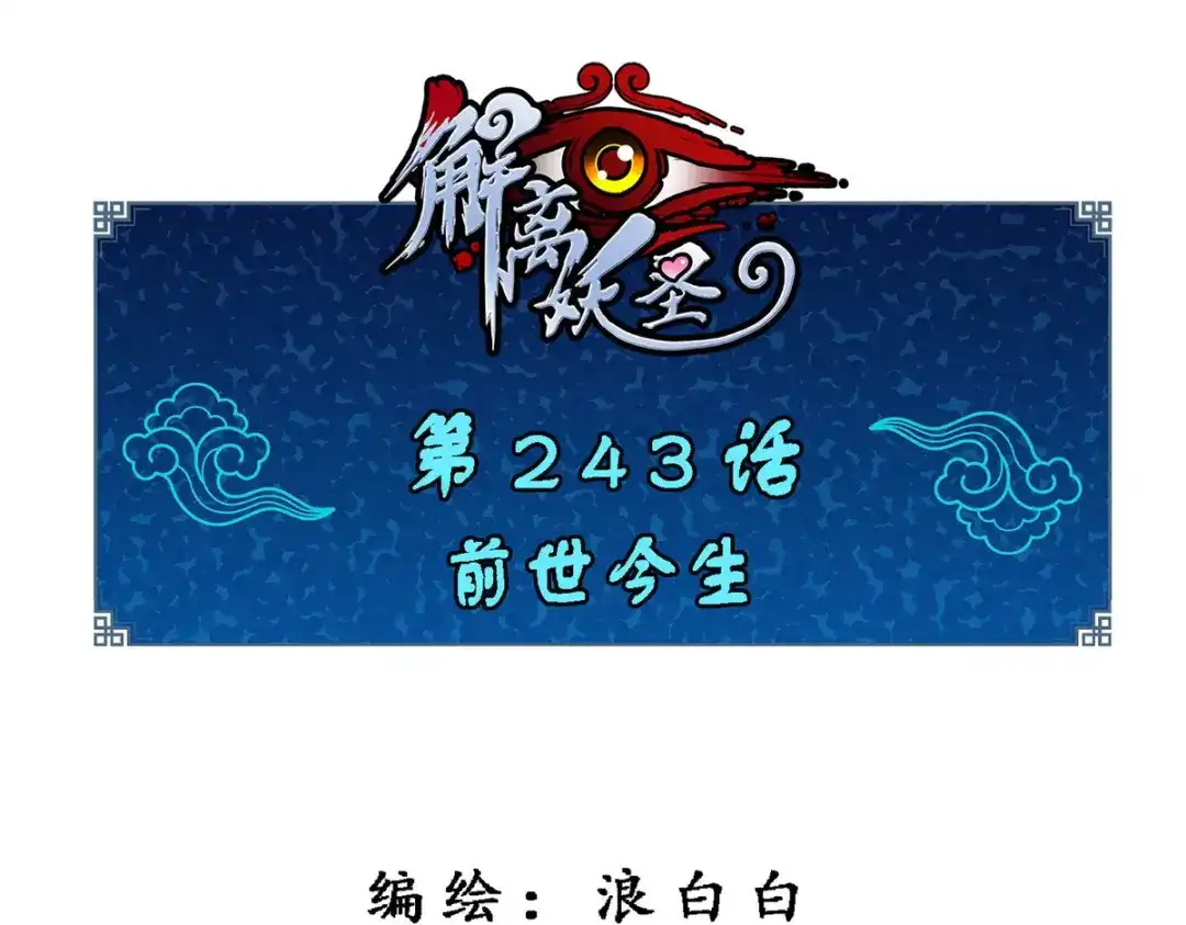 《解离妖圣》第243话 第1页