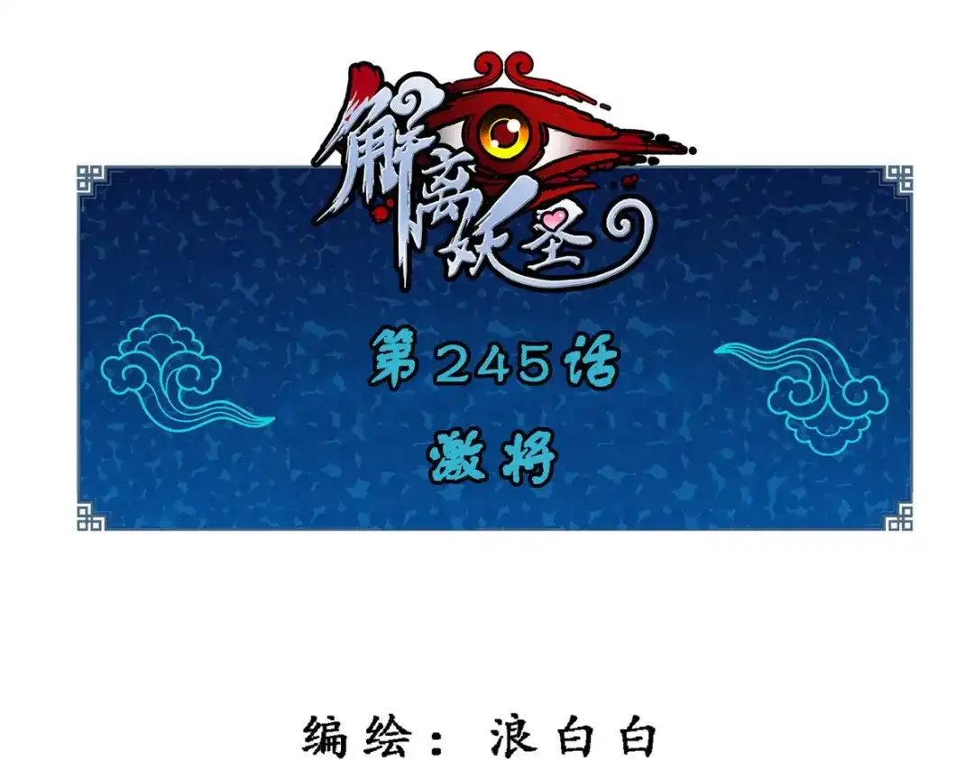 《解离妖圣》第245话 第1页