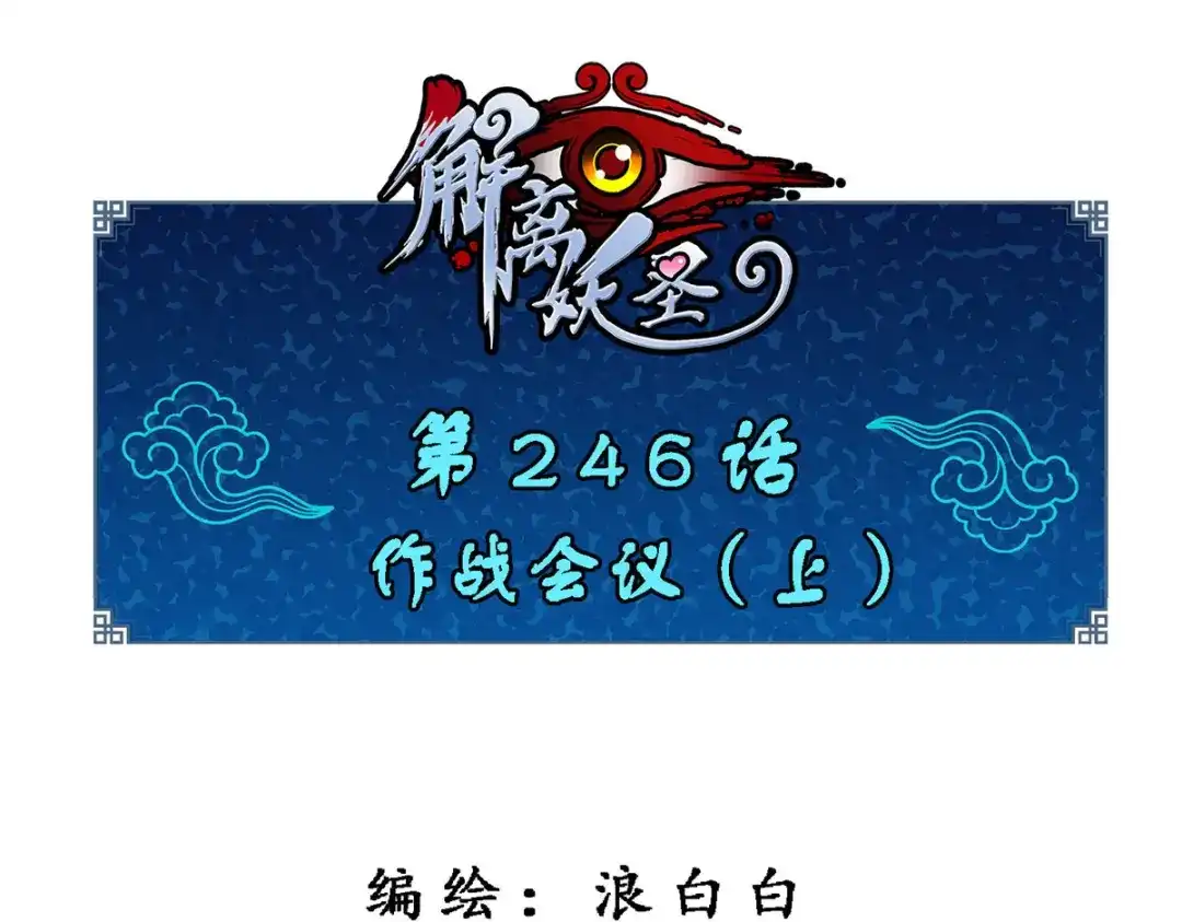 《解离妖圣》第246话 第1页