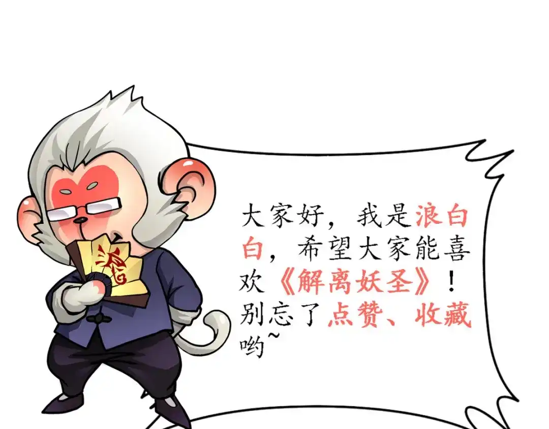 《解离妖圣》第249话 第145页