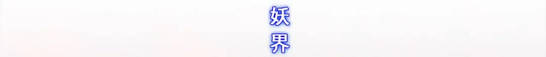 《解离妖圣》第251话 第96页