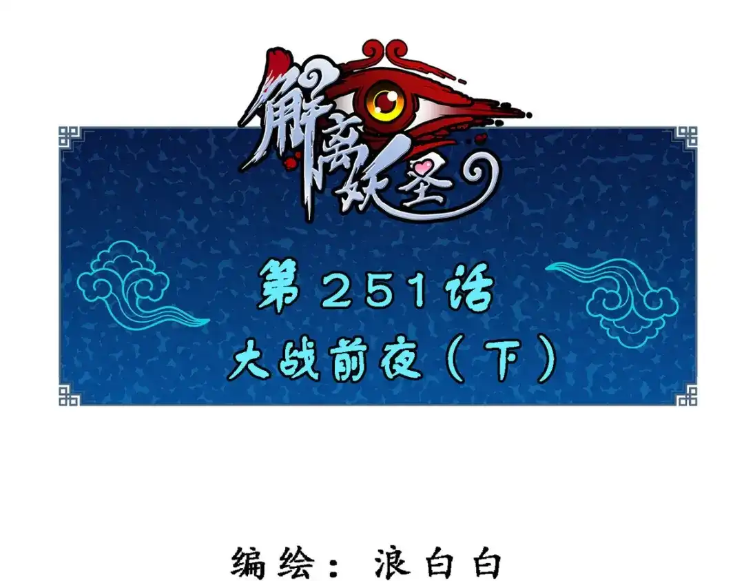 《解离妖圣》第251话 第1页