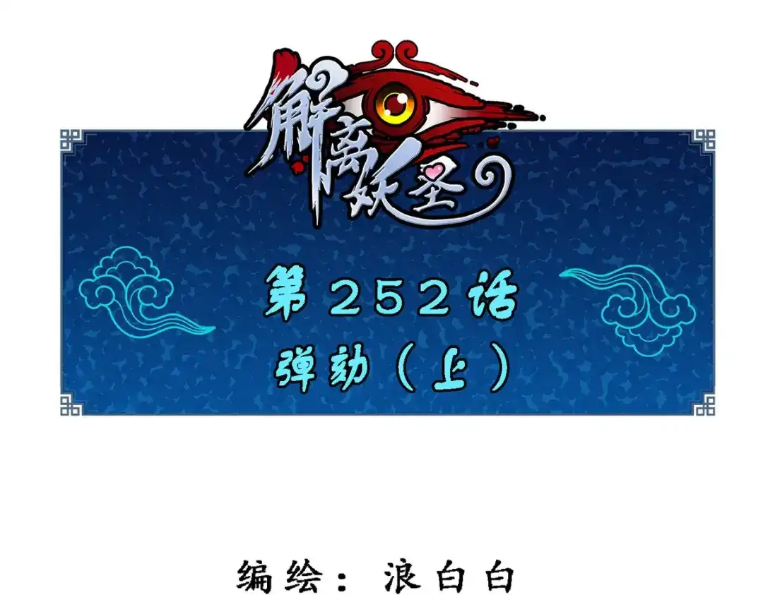 《解离妖圣》第252话 第1页