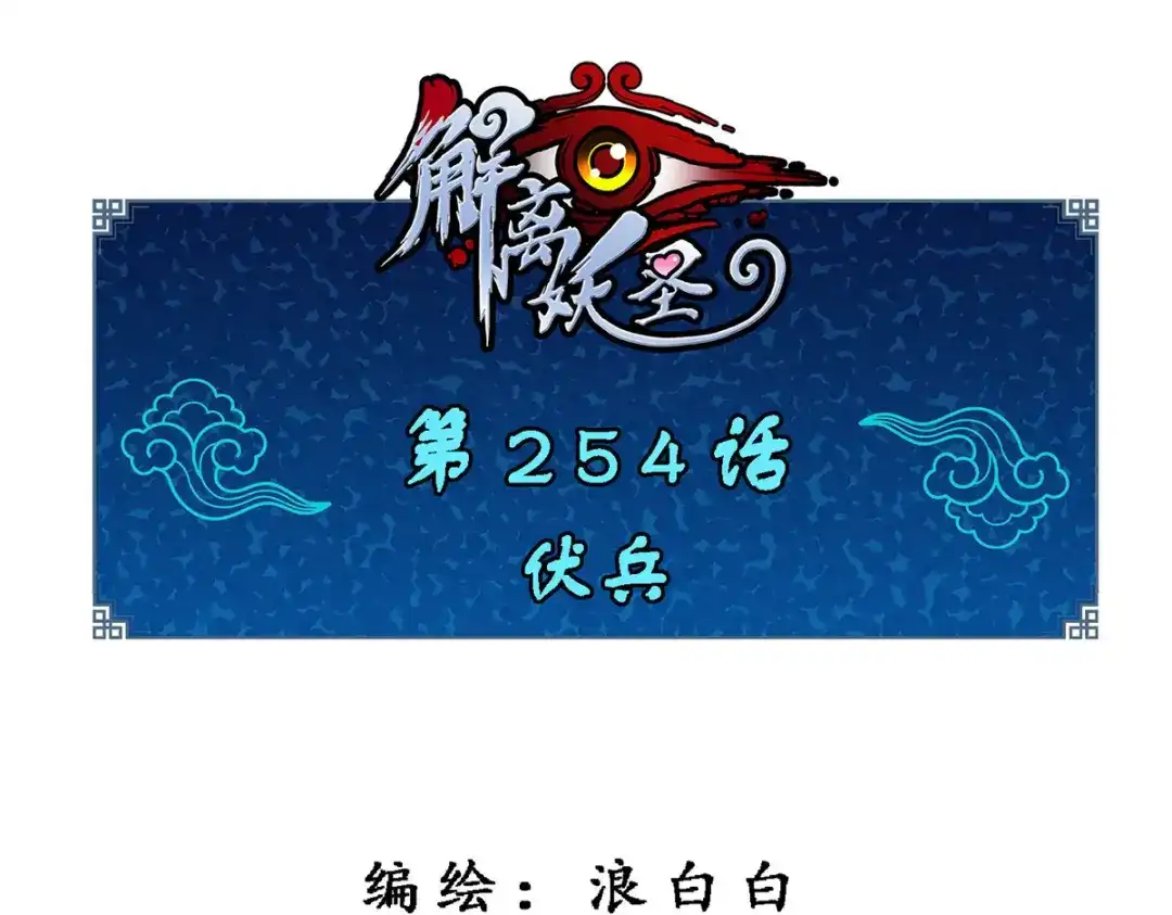 《解离妖圣》第254话 第1页