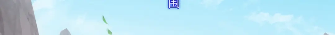 《解离妖圣》第254话 第6页
