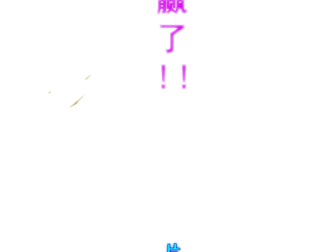 《解离妖圣》第255话 第172页