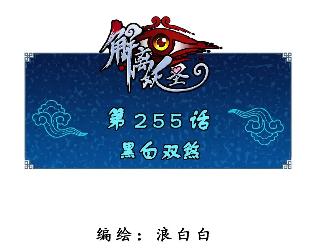 《解离妖圣》第255话 第1页