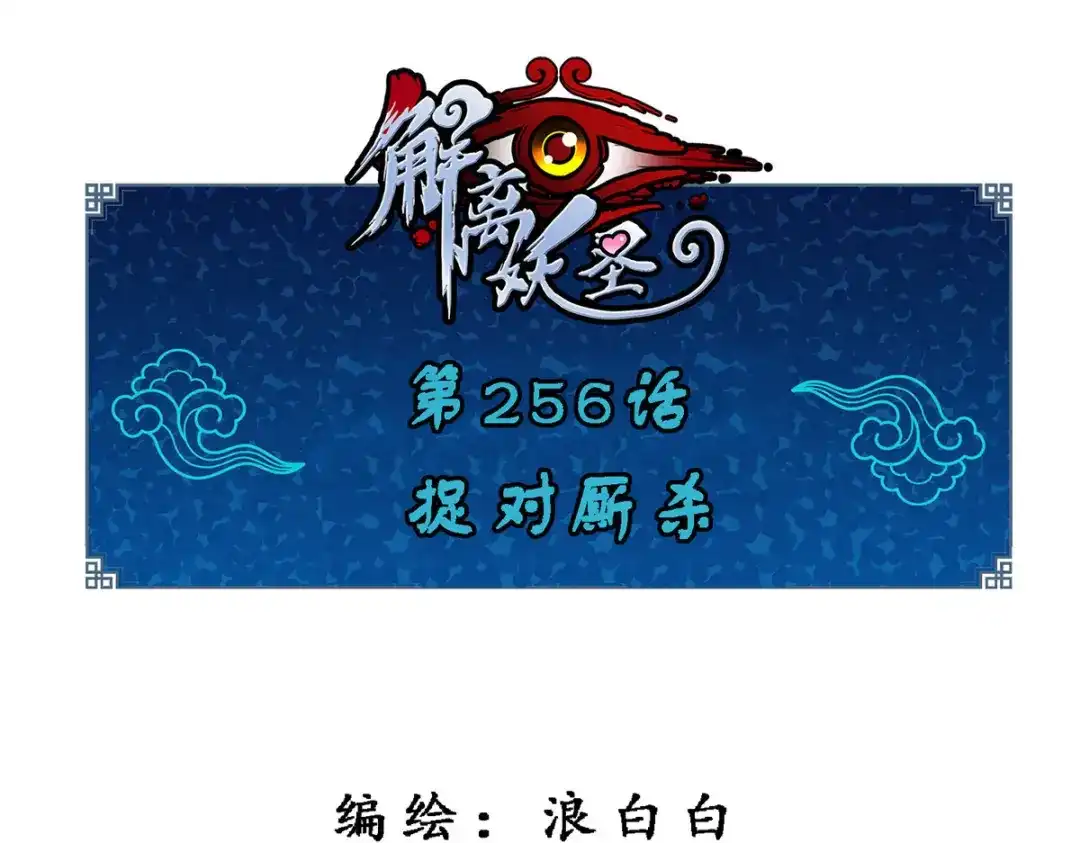 《解离妖圣》第256话 第1页
